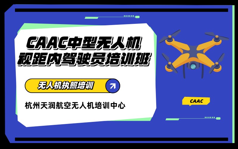 杭州CAAC中型多旋翼无人机视距内驾驶员培训班