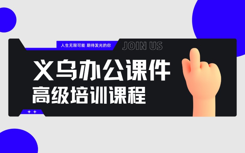 义乌办公课件软件高级培训课程