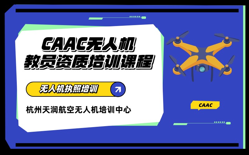 杭州CAAC无人机教员资质培训课程
