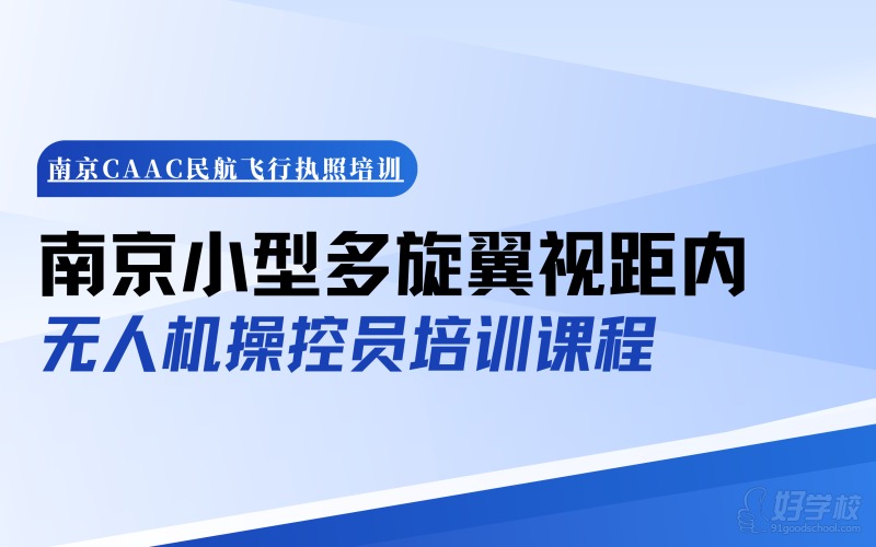 南京小型多旋翼视距内无人机操控员培训课程