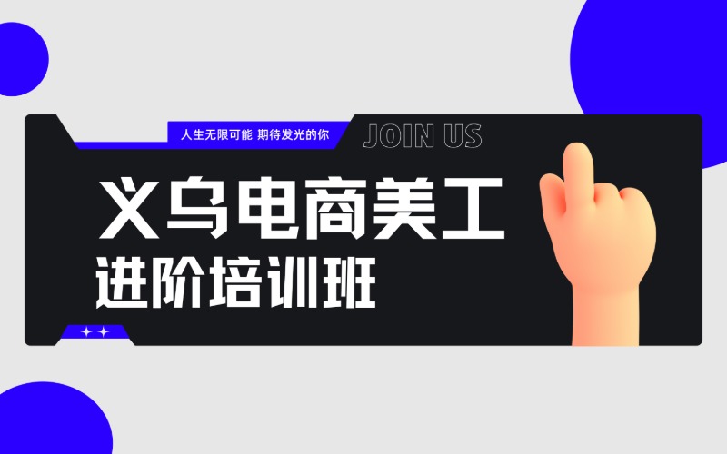 义乌电商美工进阶培训班
