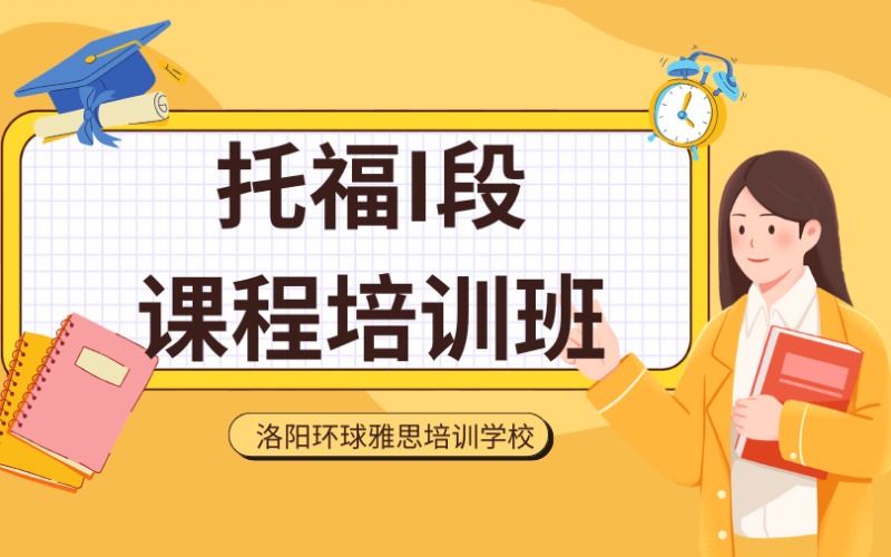 洛陽托福I段課程培訓班