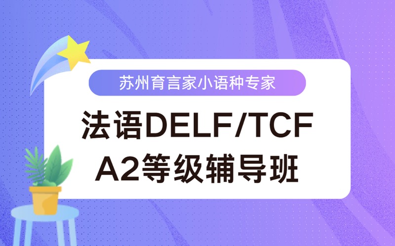 蘇州法語DELF/TCF考試A2等級輔導(dǎo)班