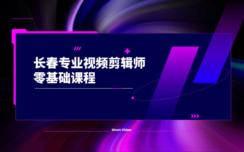 长春专业视频剪辑师零基础课程