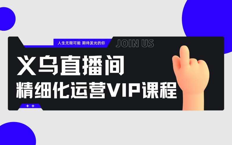 义乌直播间精细化运营VIP培训课程