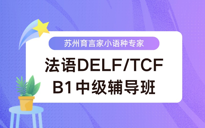 蘇州法語DELF/TCF備考B1中級輔導(dǎo)班