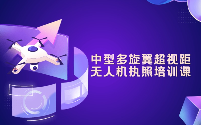嘉定CAAC中型多旋翼超视距无人机执照培训课