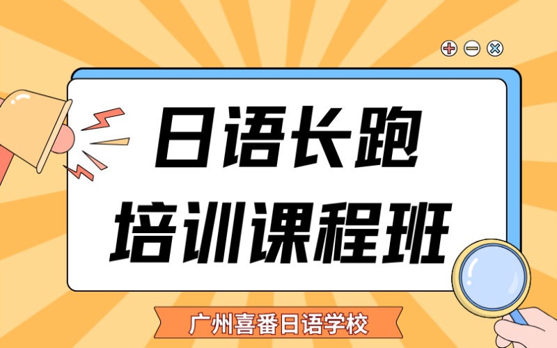 廣州日語長跑培訓(xùn)課程班