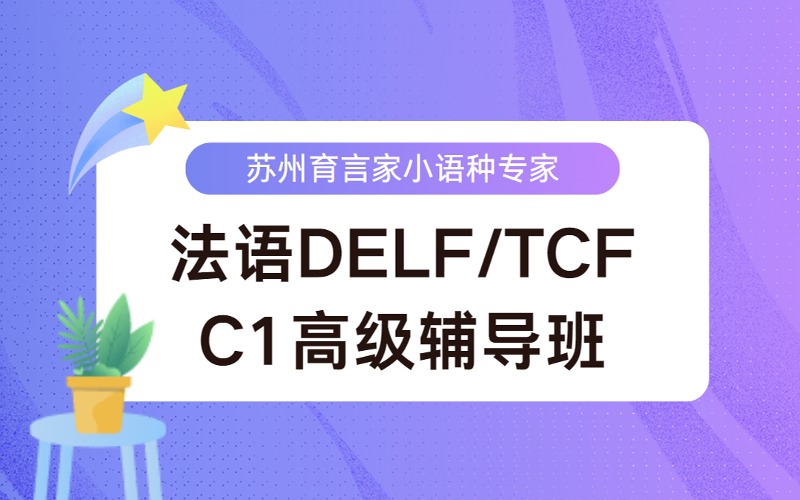 苏州法语DELF/TCF备考C1高级辅导班