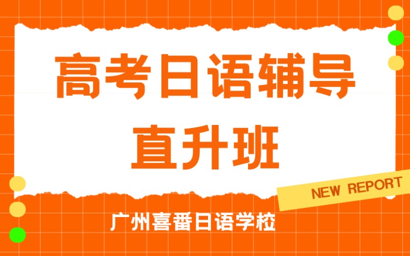 廣州高考日語輔導(dǎo)直升班
