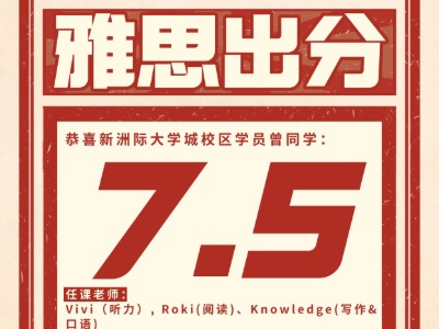 广州新洲际语言培训中心雅思教学成果：用实力见证高分蜕变
