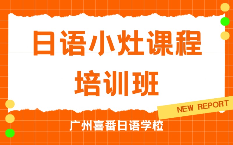 廣州日語小灶課程培訓(xùn)班