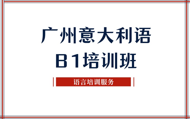 广州意大利语B1培训班