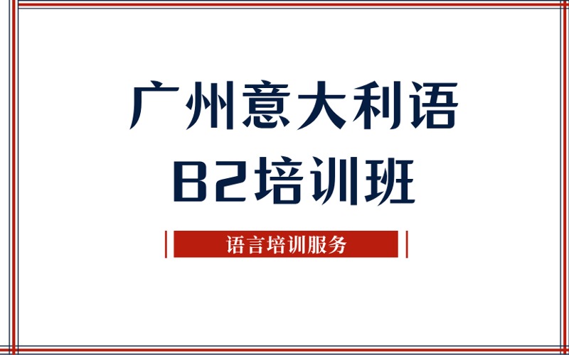 广州意大利语B2培训班