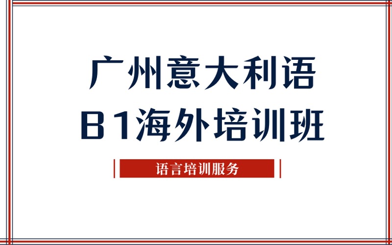 广州意大利语B1海外培训班