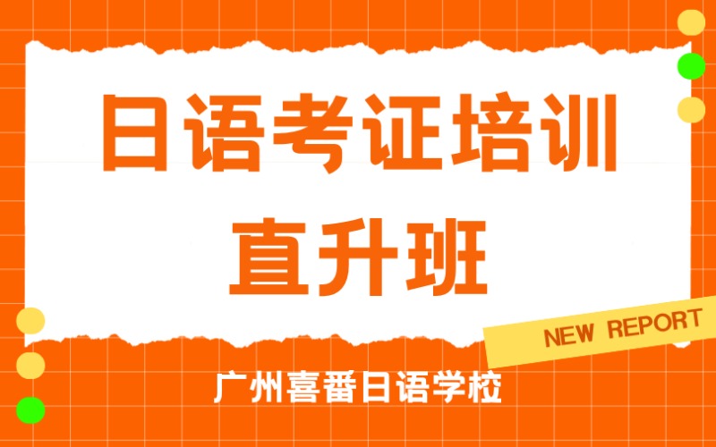 廣州日語考證培訓(xùn)直升班