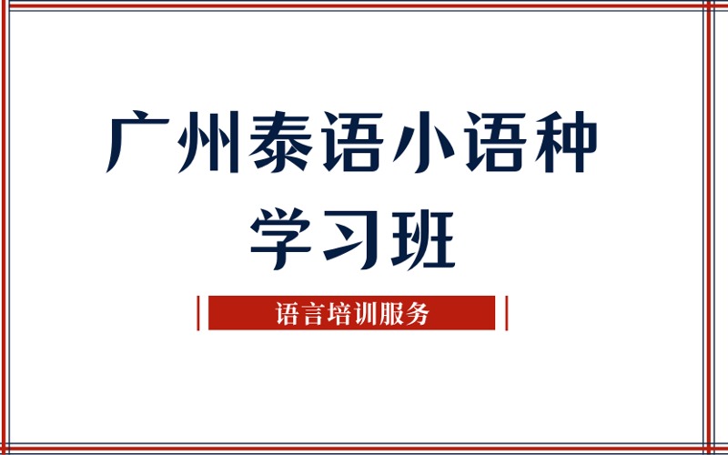 广州泰语小语种学习班