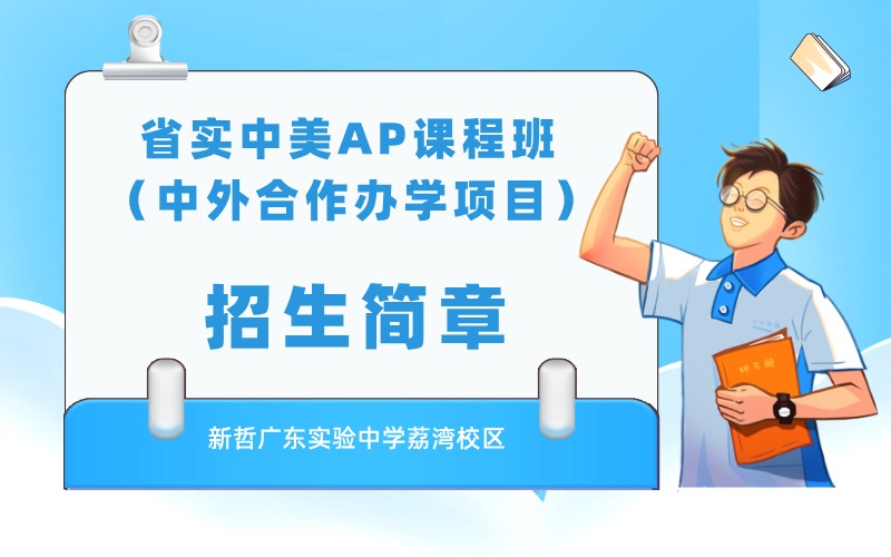省实中美AP课程班（中外合作办学项目）招生简章