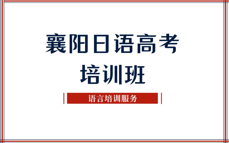 襄陽日語高考培訓(xùn)提高班