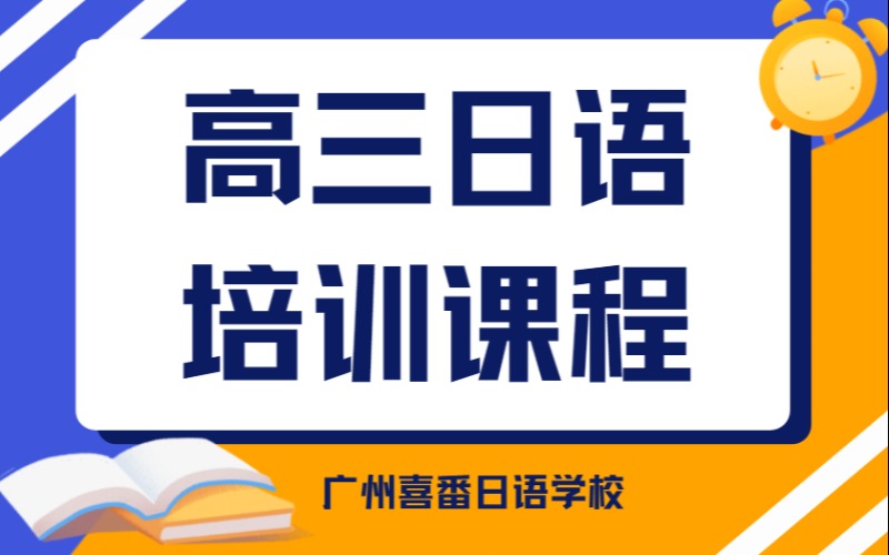 广州高三日语培训课程