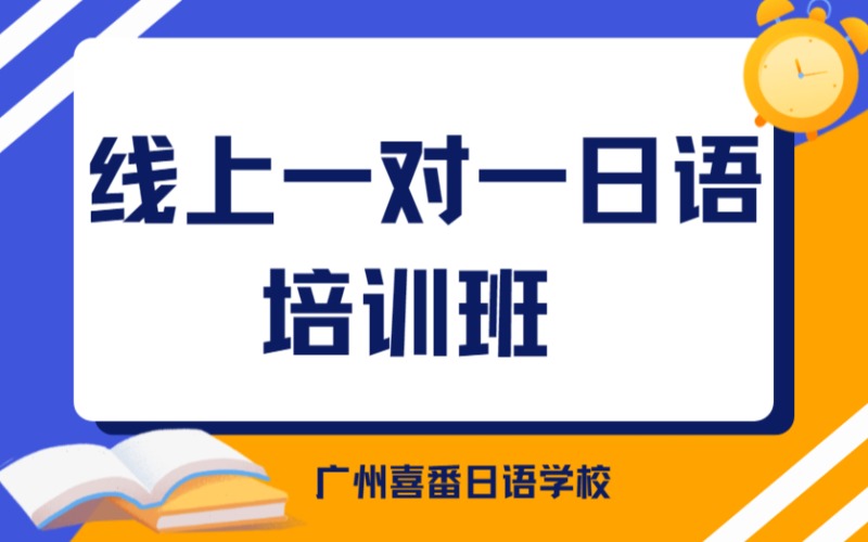 廣州線上一對一日語培訓(xùn)班