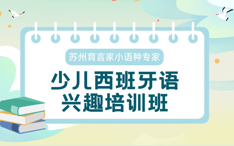 苏州少儿西班牙语兴趣培训班