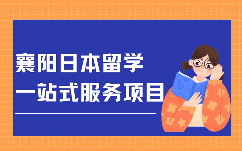 襄陽(yáng)日本留學(xué)一站式服務(wù)項(xiàng)目