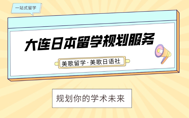大连日本留学规划服务