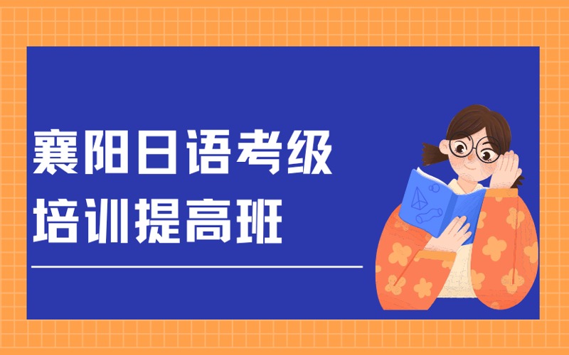 襄陽日語考級培訓(xùn)提高班