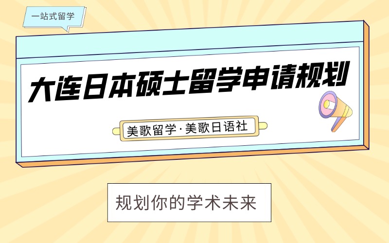 大連日本碩士留學(xué)申請(qǐng)規(guī)劃