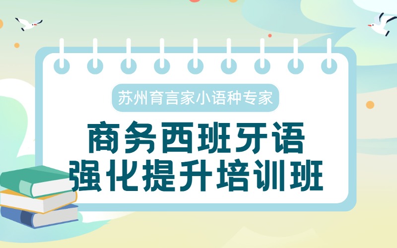 苏州商务西班牙语强化提升培训班