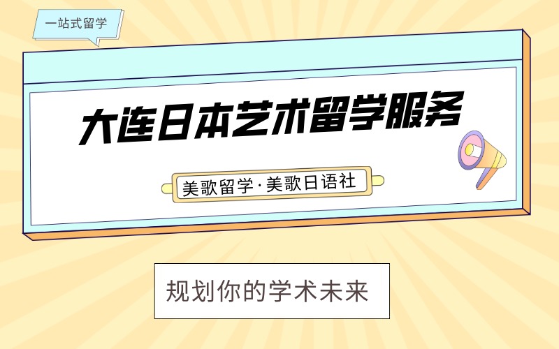 大連日本藝術(shù)留學(xué)服務(wù)