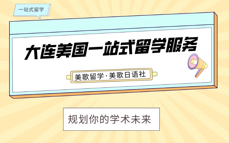大連美國(guó)一站式留學(xué)服務(wù)