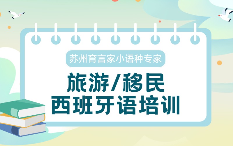 苏州旅游/移民西班牙语速成培训课程