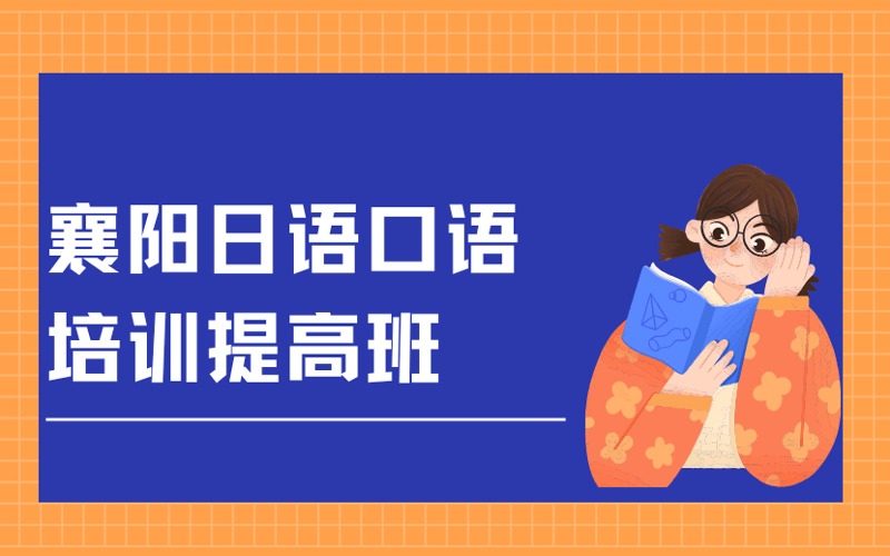 襄阳日语口语培训提高班