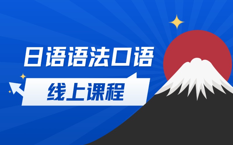 线上日语语法口语培训课程