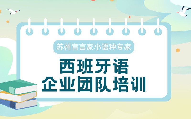 苏州西班牙语企业团队培训课程
