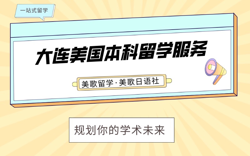 大連美國(guó)本科留學(xué)服務(wù)