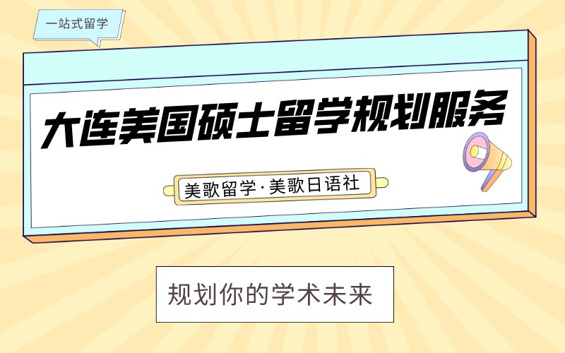 大連美國(guó)碩士留學(xué)規(guī)劃服務(wù)