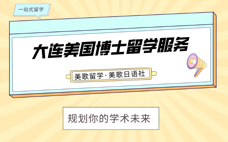 大连美国博士留学全程规划服务