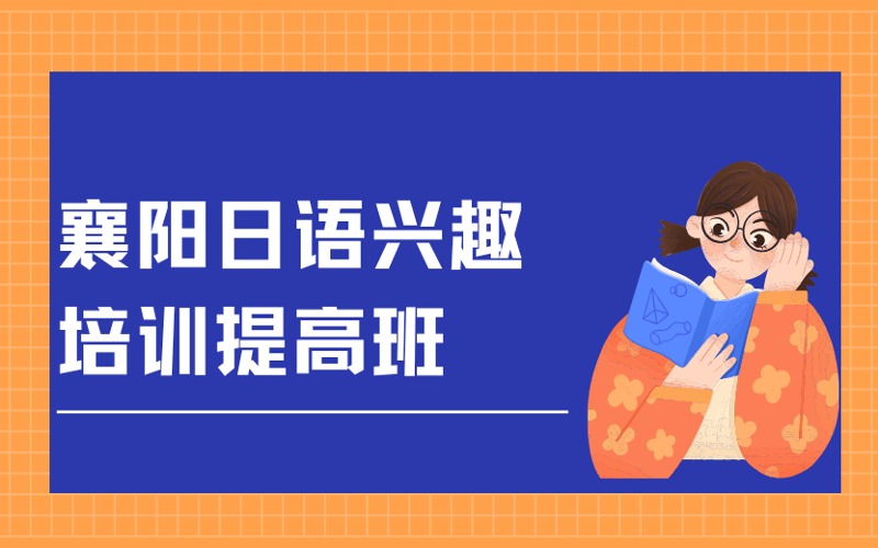 襄阳日语兴趣培训提高班
