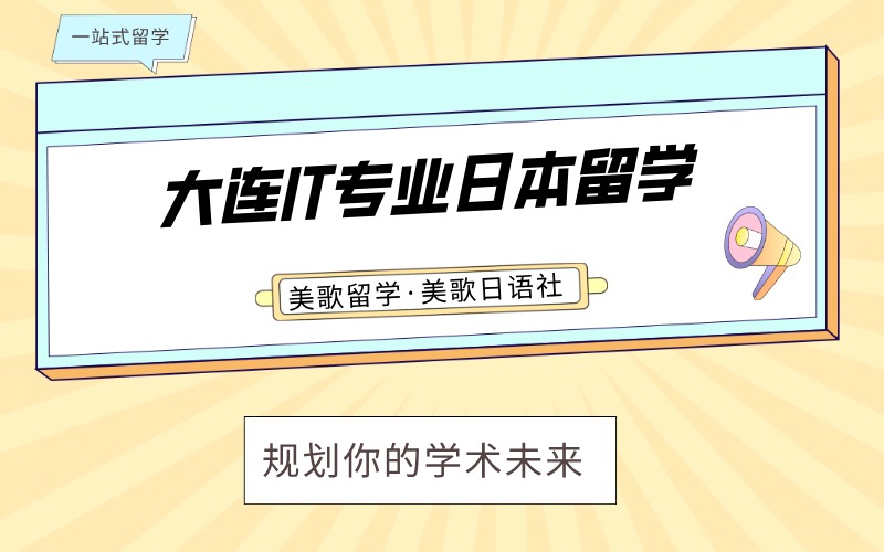 大连IT专业日本留学全程规划服务