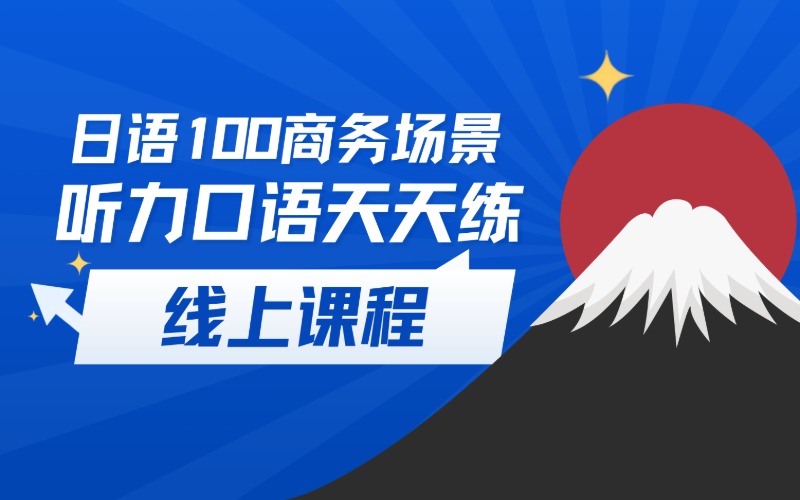 线上日语100商务场景听力口语天天练培训课程