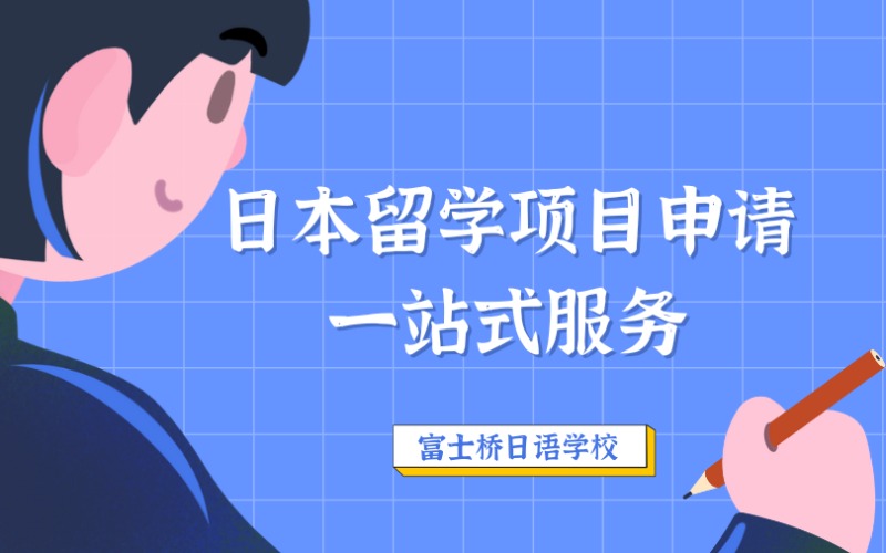日本留學(xué)項目申請一站式服務(wù)