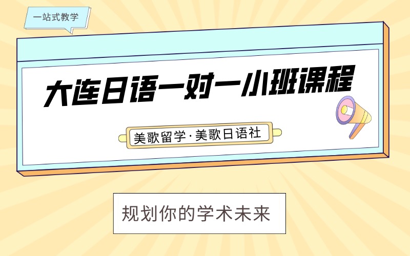 大连日语一对一精品小班课程