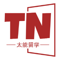 太能TN留学