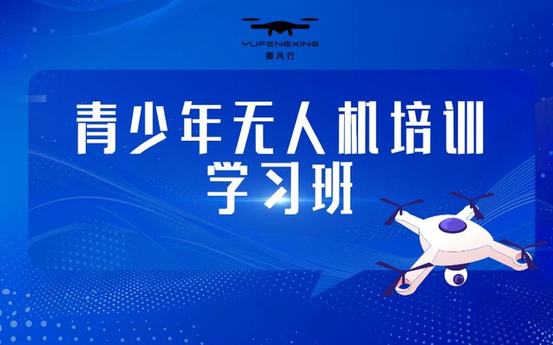 濟(jì)南青少年無人機(jī)培訓(xùn)學(xué)習(xí)班
