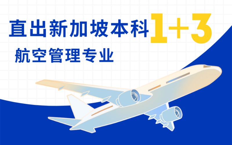 国际本科1+3航空管理专业