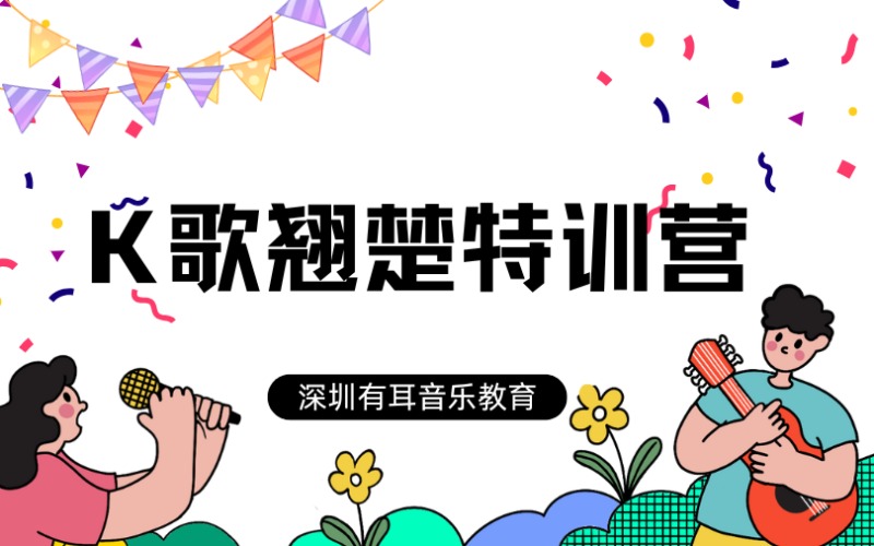 深圳K歌翘楚学习特训营