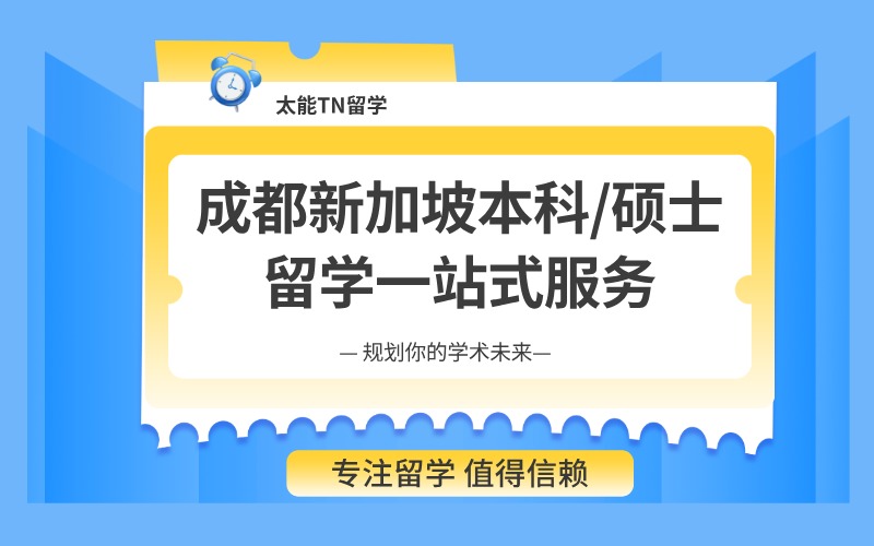 成都新加坡本科/硕士留学一站式服务